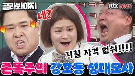 [강호동 성대모사 모음] ＂지치지마!!! 지칠 자격 없어!!＂ 큰 박수가 필요한 호동이 잡으러 왔습니데이~