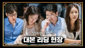 [메이킹] 위태로운 중년 부부들의 미스터리 드라마 '우아한 친구들' 대본 리딩 현장!