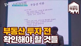 부동산 투자 전 꼭 확인해야 할 것들은?