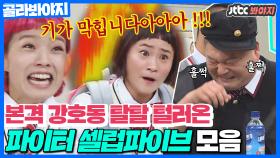 성대결절이었는데.. ＂기가 막힙니다!!!!＂ 호동이 탈탈 털러(?) 온 셀럽파이브