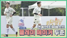 주의 요망※ FC일레븐의 날카로운 플레이 메이커 '윤두준'