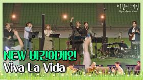 (흥이란 것이 폭발한다) NEW 비긴어게인의 'Viva La Vida'