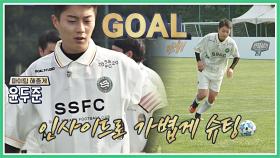 원조 축구돌 윤두준, 인사이드 슈팅으로 깔끔하게 GOAL