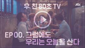 [티저 2] 우.친 80초 TV - 그럼에도 우리는 오늘을 산다 우아한 친구들 7/10 (금) 첫 방송