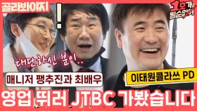 최배우 영업 뛰러 JTBC 사옥 갔다가 이태원 클라쓰 PD 마주친 팽락부부