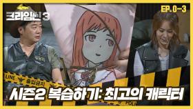 [크라임씬3][0-3] 추리 전쟁의 서막｜시즌2 ＜최고의 캐릭터＞ 캐릭터 몰입도 최강! : 산장 살인 사건