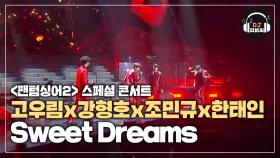 크로스오버를 다시 정의한 무대 고우림x강형호x조민규x한태인 'Sweet Dreams'