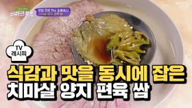 [레시피] 담백한 '치마살 양지 편육 쌈'