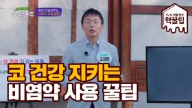 ＂5일 이상 쓰지 말 것＂ 코 건강 지키는 비염약 사용 꿀팁!