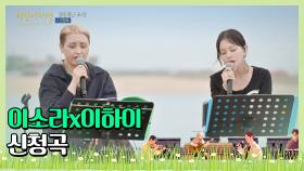 [방송 최초 라이브] 이소라x이하이의 '신청곡'