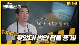 [크라임씬3][2-5] 스타셰프 살인 사건｜모든 거짓말이 들통나는 순간! 최셰프를 죽인 범인은 누구?!