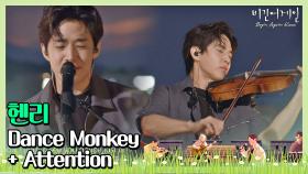 음악 천재의 클라쓰 헨리의 'Dance Monkey'+'Attention'