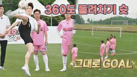 이대훈의 역대급 태권도x축구 컬래버레이션 '360도 돌려차기 슛'