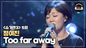 가슴 저리는 정여진의 'Too far away'