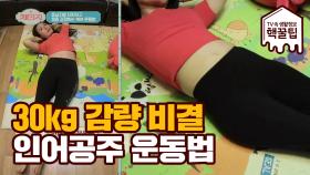 틈새 공략 생활 운동! 30kg 감량의 비밀 '인어공주 운동법'