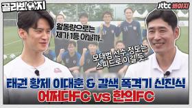 이대훈 vs 신진식, 축구 대회를 위한 용병 서바이벌! 어쩌다FC의 구세주가 될 용병은 과연?