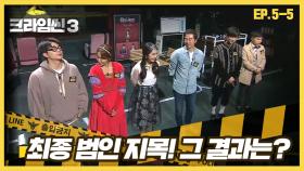 [크라임씬3][5-5] 뮤지컬 배우 살인 사건｜양탐정의 두번째 지목! 뮤지컬 배우를 살해한 범인은?