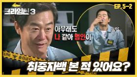 [크라임씬3][5-2] 뮤지컬 배우 살인 사건｜장씨의 취중자백(?) ＂아무뢔도~나같앟범인이＂