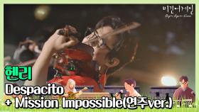 그림 같은 곳에서 펼쳐진 헨리의 환상적인 연주 'Despacito+Mission Impossible'