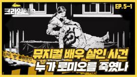 [크라임씬3][5-1] 뮤지컬 배우 살인 사건｜'로미오와 줄리엣' 뮤지컬 도중 일어난 의문의 살인사건