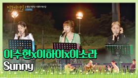 이수현x이하이x이소라 국보급 보컬들의 매력이 돋보이는 'Sunny (영화 '써니' OST)'