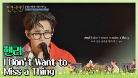 모두를 사로잡은 로맨틱한 헨리의 보이스 'I Don’t Want to Miss a Thing'