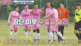 어쩌다FC, 1년 만에 첫 무실점 승리