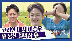 [스페셜] 축구 천재 코리안 메시 이승우(a.k.a 깜찍이)의 뭉찬 활약상