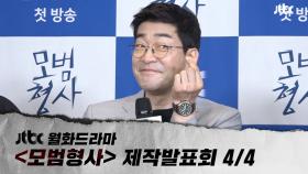 [다시보기 4/4] JTBC 월화드라마 ＜모범형사＞ 제작발표회 라이브 풀영상