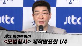 [다시보기 1/4] JTBC 월화드라마 ＜모범형사＞ 제작발표회 라이브 풀영상
