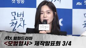 [다시보기 3/4] JTBC 월화드라마 ＜모범형사＞ 제작발표회 라이브 풀영상