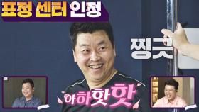 물 만난 정호영의 잔망스러운 표정 연기