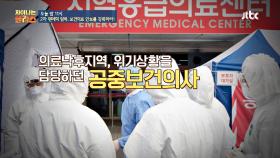 [선공개] 부족한 공공의료로 K-방역에 성공한 비결☞ '공중보건의사' 덕분!