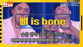 [1일10뼈]빌보드 씹어 먹으러 온 억G&조G의 신곡 무대〈뼈 is bone〉