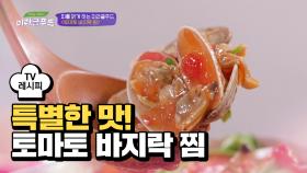 [레시피] 피를 맑게 해주는 ' 토마토 바지락 찜'