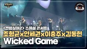 조형균x안세권x이충주x김동현의 'Wicked Game(부제_Melanconia)'♬