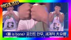 [억G&조G] 세계적으로 유행시킨 '뼈 is bone'♪ 포인트 안무