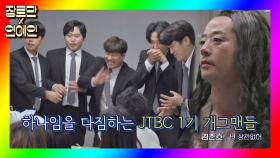 [장르만x연예인] 하나임을 다짐하는 'JTBC 1기 개그맨' 동기들