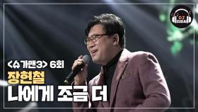 가사에 집중하게 되는 장현철의 '나에게 조금 더'♬