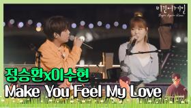 🎤 달밤을 적시는 따뜻한 하모니 정승환x이수현의 'Make You Feel My Love'♪