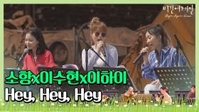 🎤 함께 즐겨 더 신나는 소향x이수현x이하이의 'Hey, Hey, Hey'♪