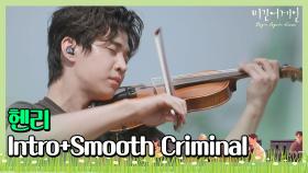 🎤 멋진 퍼포먼스가 돋보이는 헨리의 'Intro + Smooth Criminal'♬ 바이올린 연주