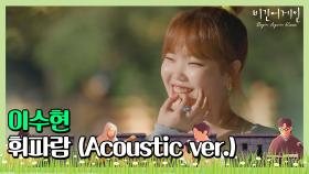 🎤 (못하는 게 뭐야) 랩까지 완벽 소화! 이수현의 '휘파람' (Acoustic ver.)♩