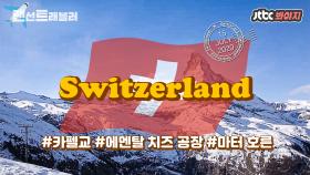 ✈️스위스✈️ 중세 시대의 아름다움과 대자연의 끝판왕을 경험할 수 있는 환상의 설국, 스위스