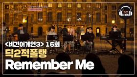 ＂굿바이, 비긴어게인3＂ 노래를 기억하길 바라며… 'Remember Me'♬