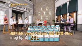 [추리] 뼈 건강에 좋은 MBP의 일일 권장량은 우유 몇 잔?!