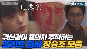 ↖능력 MAX 섹시 MAX↗ 매력 한도치 초과 엘리트 형사 장승조 모음