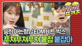 오마이걸 승희X이수근 환상호흡ㅋㅋㅋㅋㅋEDM 파티 IN 아는형님ㅋㅋㅋㅋㅋ