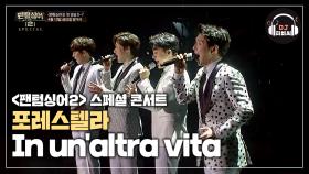 아름다운 하모니 포레스텔라 'In un'altra vita'