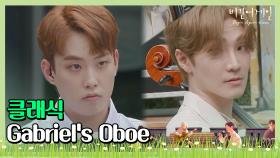 🎤 (힐링) 여기가 천국인가요👼 홍진호x이나우의 'Gabriel's Oboe'♬